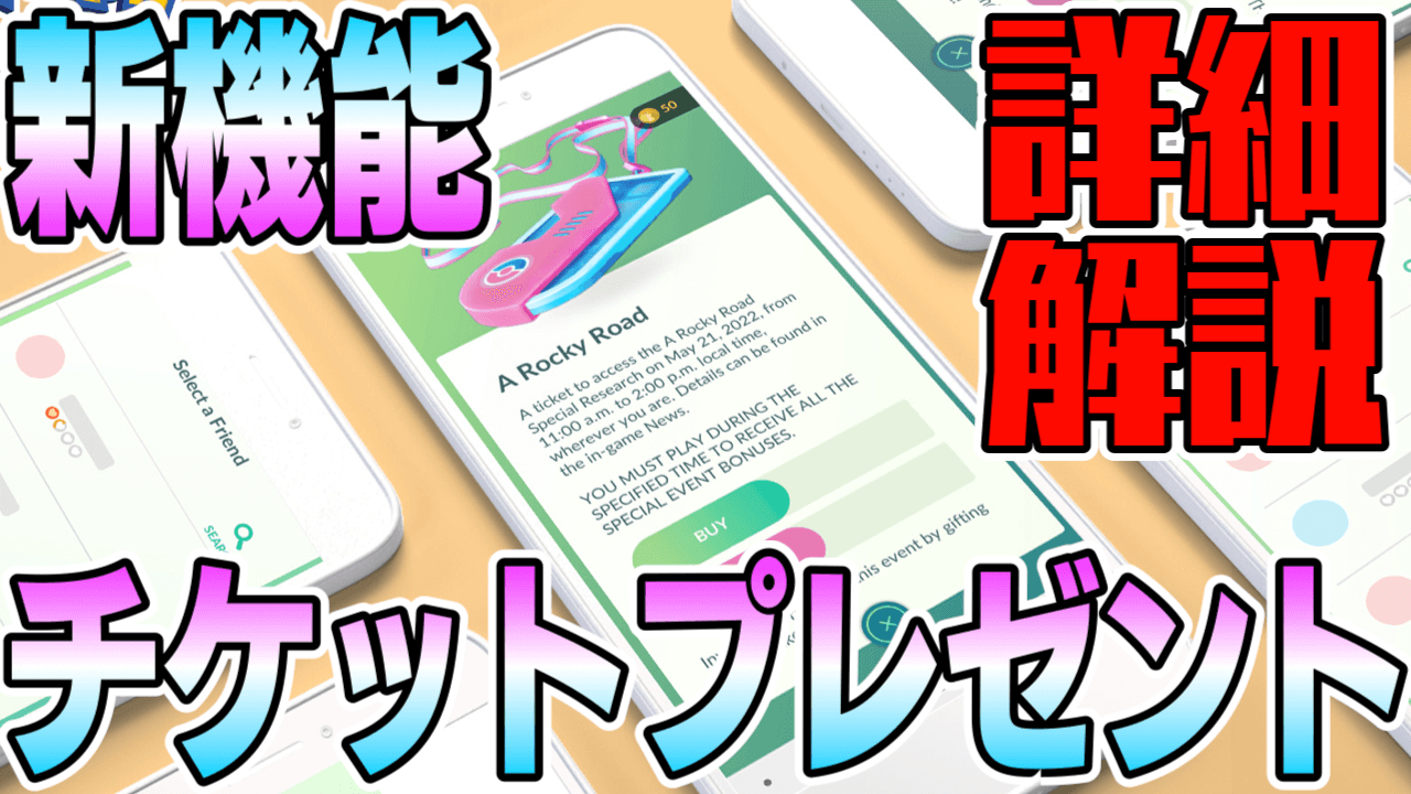 【ポケモンGO】イベントチケットのプレゼント機能が追加! 手順や必要なもの、注意事項を解説