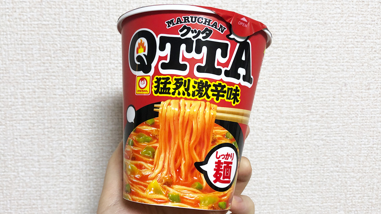 【激辛レビュー】おやつみたいな麺が良い意味で新鮮!!「MARUCHAN QTTA 猛烈激辛味」食べてみた!