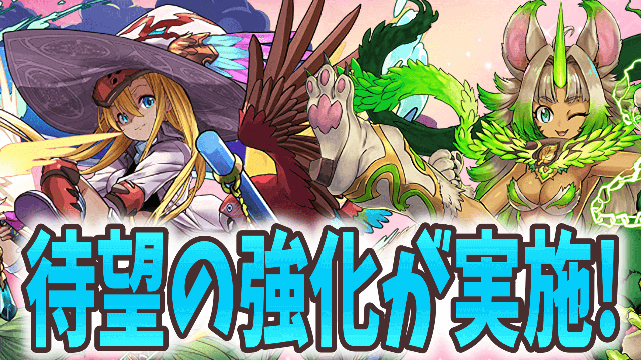 【パズドラ】遂に待望の強化が実施! 4月新キャラ＆パワーアップまとめ!