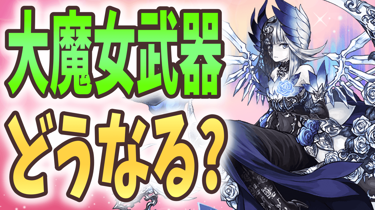 【パズドラ】リーチェの新たなアシストはどうなる? 大魔女武器を予想!