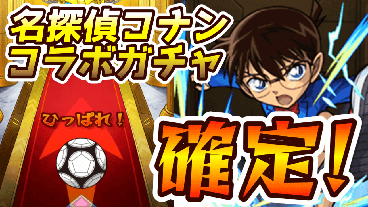 【モンスト】確定演出キター! 名探偵コナンコラボガチャ60連引いてみた!