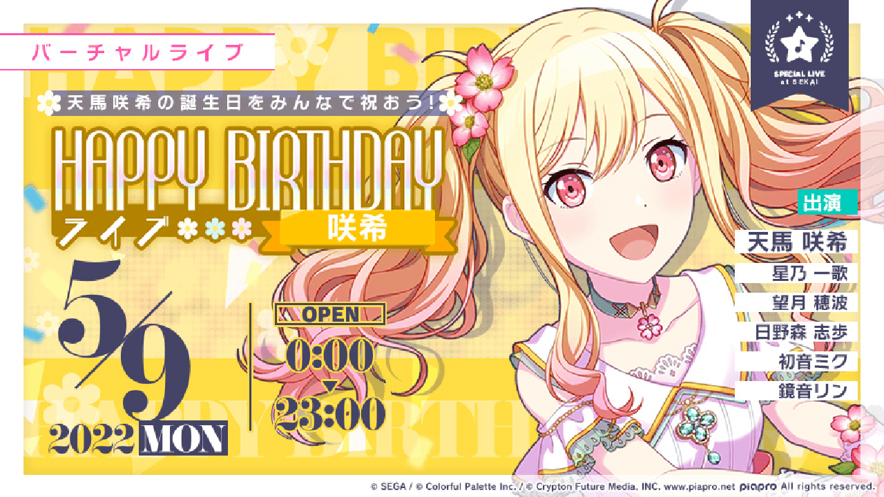 【プロセカ】5月9日は天馬咲希ちゃんの誕生日!! ライブに参加してお祝いしよう!!