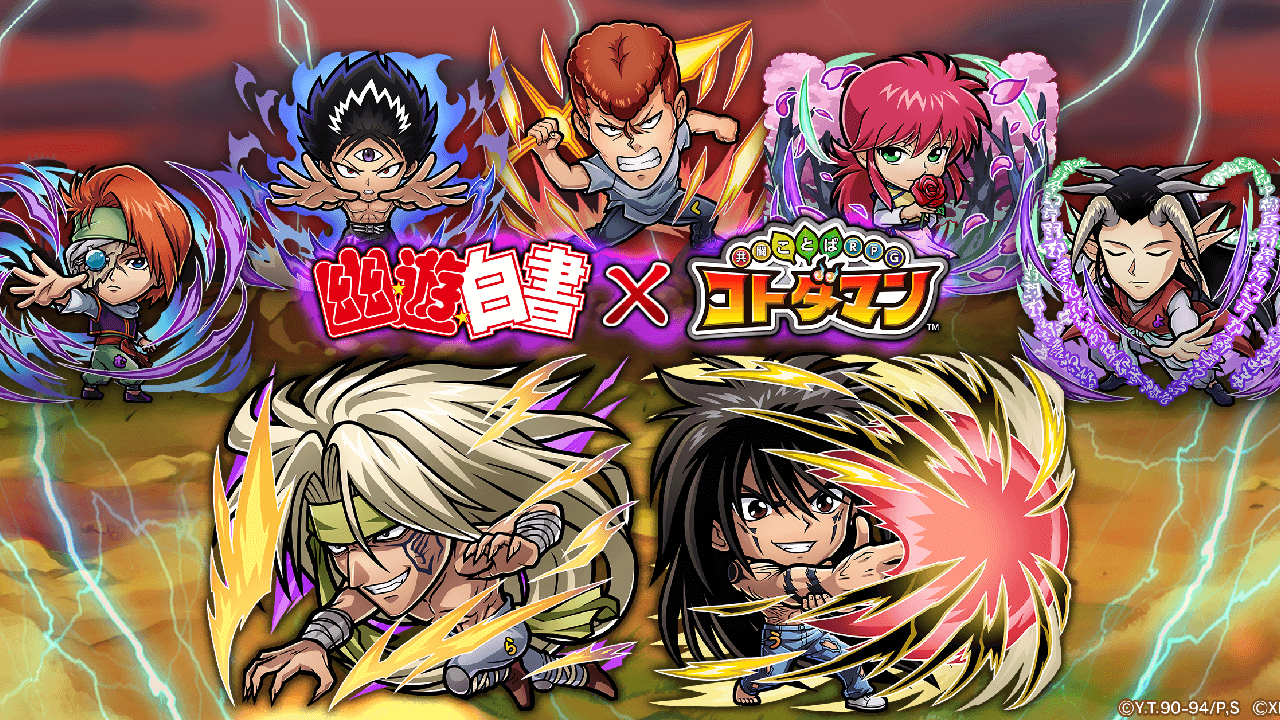【コトダマン】テレビアニメ『幽☆遊☆白書』コラボ第2弾がやってくる! 気になる詳細をチェック!!