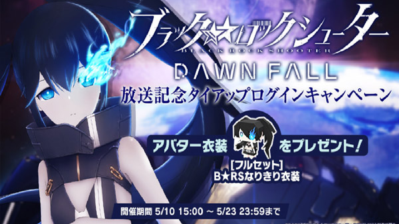 【プロセカ】「ブラック★★ロックシューター DAWN FALL」放送記念タイアップ開催中!