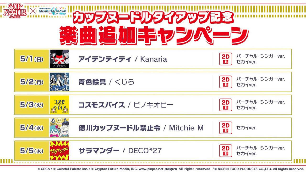 【プロセカ】ついにカップヌードルコラボ楽曲がゲームに登場! 配信スケジュールをチェックしよう!
