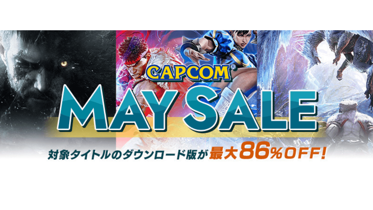 最大86%OFF! CAPCOMの人気タイトルがワンコインで買えちゃう「CAPCOM MAY SALE」開催中!