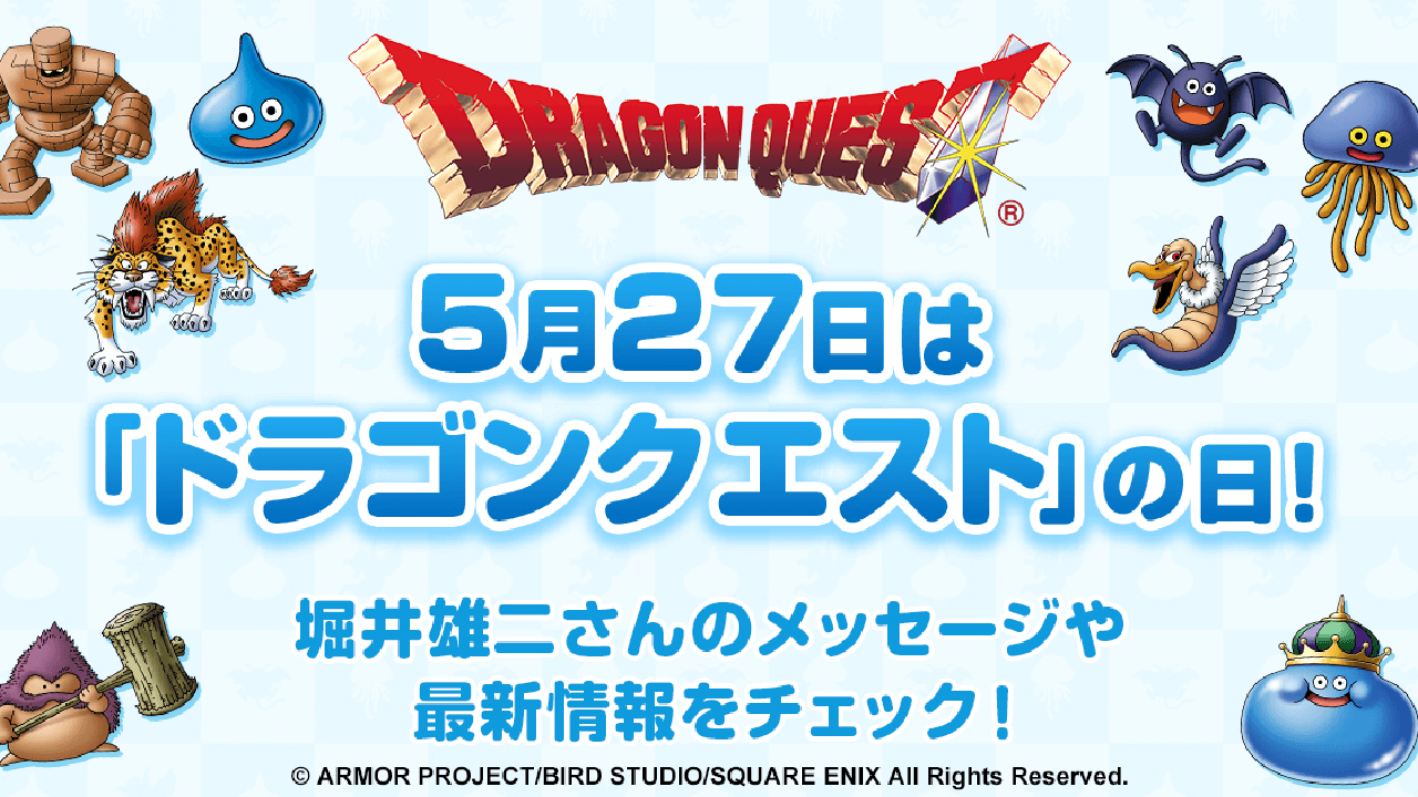 5月27日はドラクエの日! 今年は一体何が起こる? 各種タイトル記念イベントまとめ