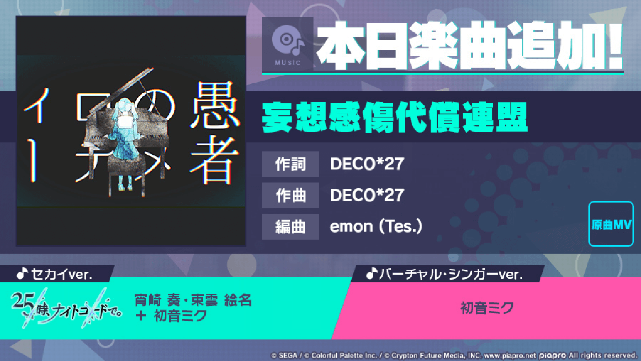 【プロセカ】大人気楽曲「妄想感傷代償連盟」がついにゲーム楽曲に追加! 気になるセカイver.も