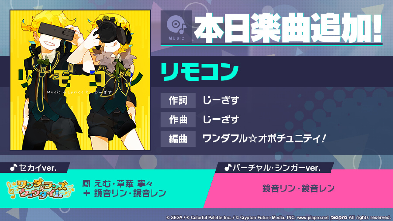 【プロセカ】大人気楽曲「リモコン」がついにゲーム楽曲に追加!! ここでしか聞けないセカイverも