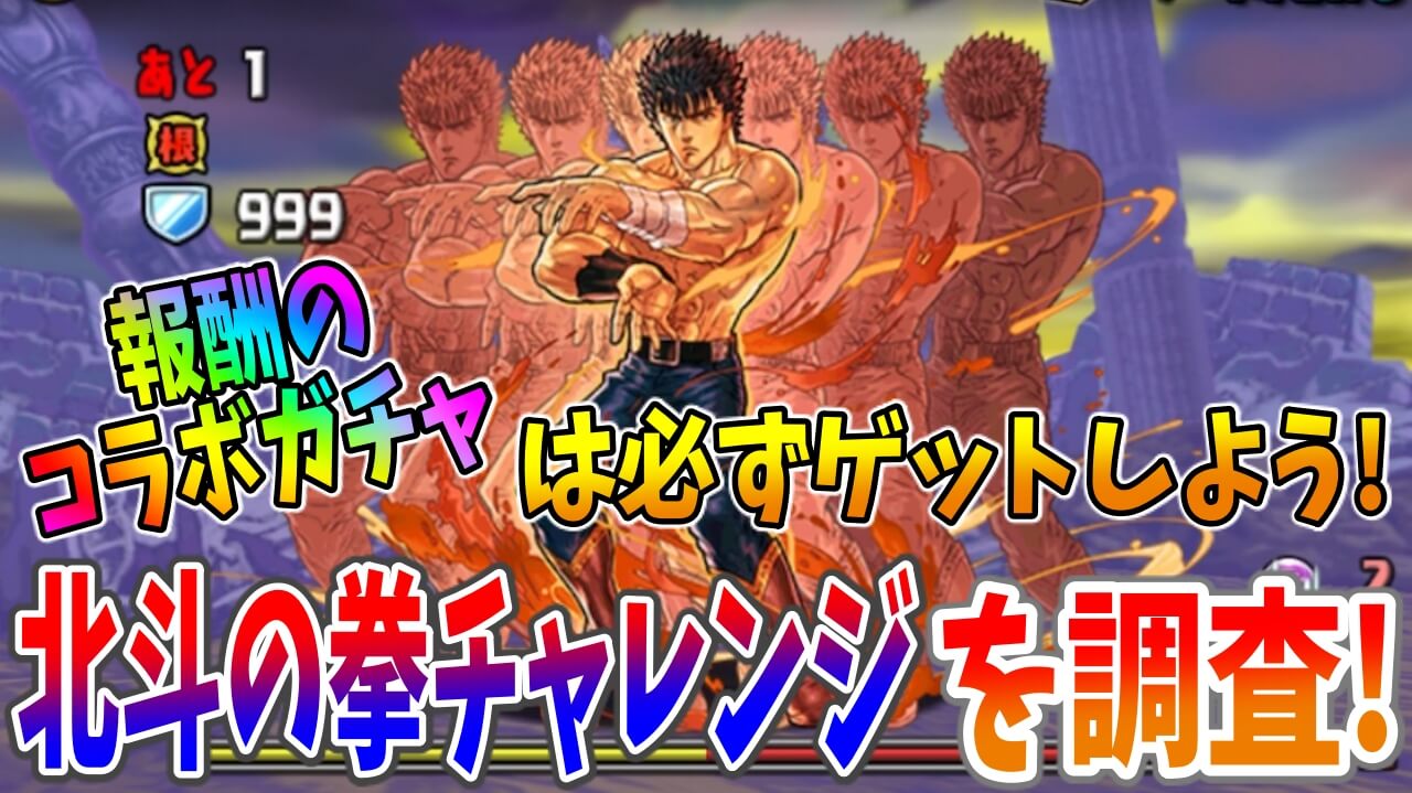 【パズドラ】引きたい人は報酬コラボガチャを必ずゲットしておこう! 『北斗の拳チャレンジ！』を調査!