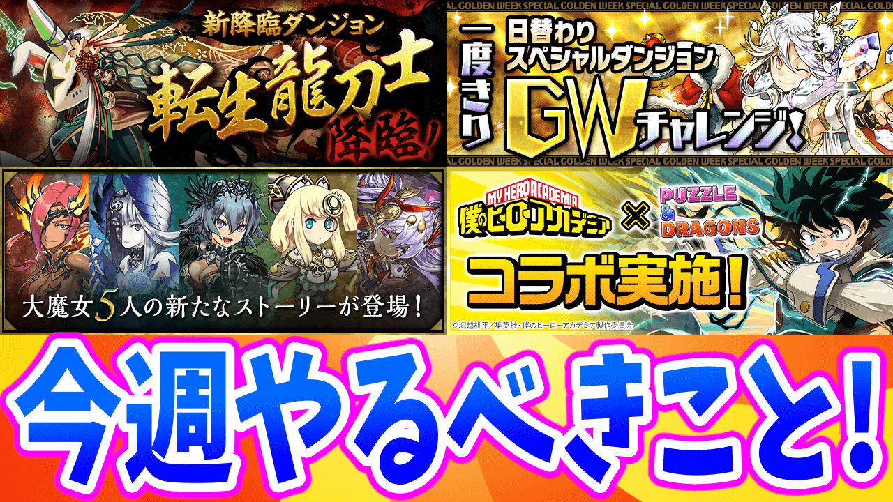 【パズドラ】降臨期間中に龍刀士の進化素材を集めておこう! 今週のやるべきこと!