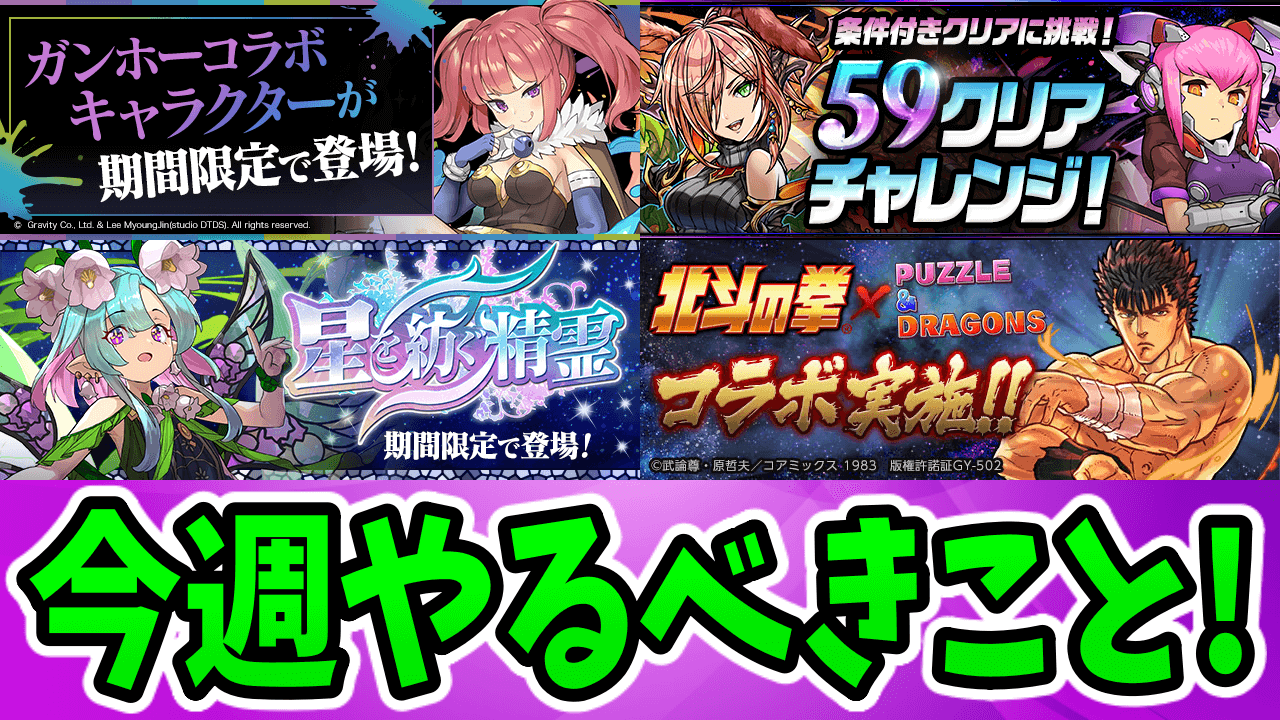 【パズドラ】『ガンホーコラボ』のダンジョンで「ピィ」を大量に集めよう! 今週のやるべきこと!