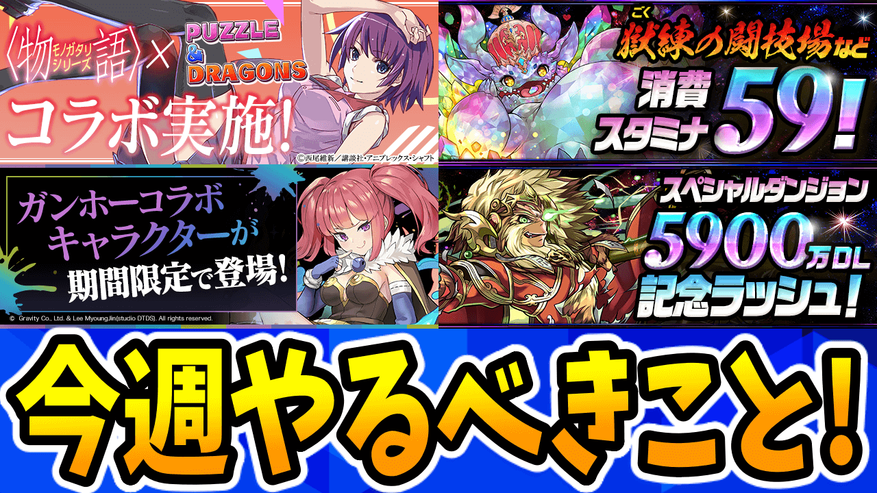 【パズドラ】今週から『＜物語＞シリーズコラボ』が開始! ガチャや交換所は計画的に! 今週やるべきこと!