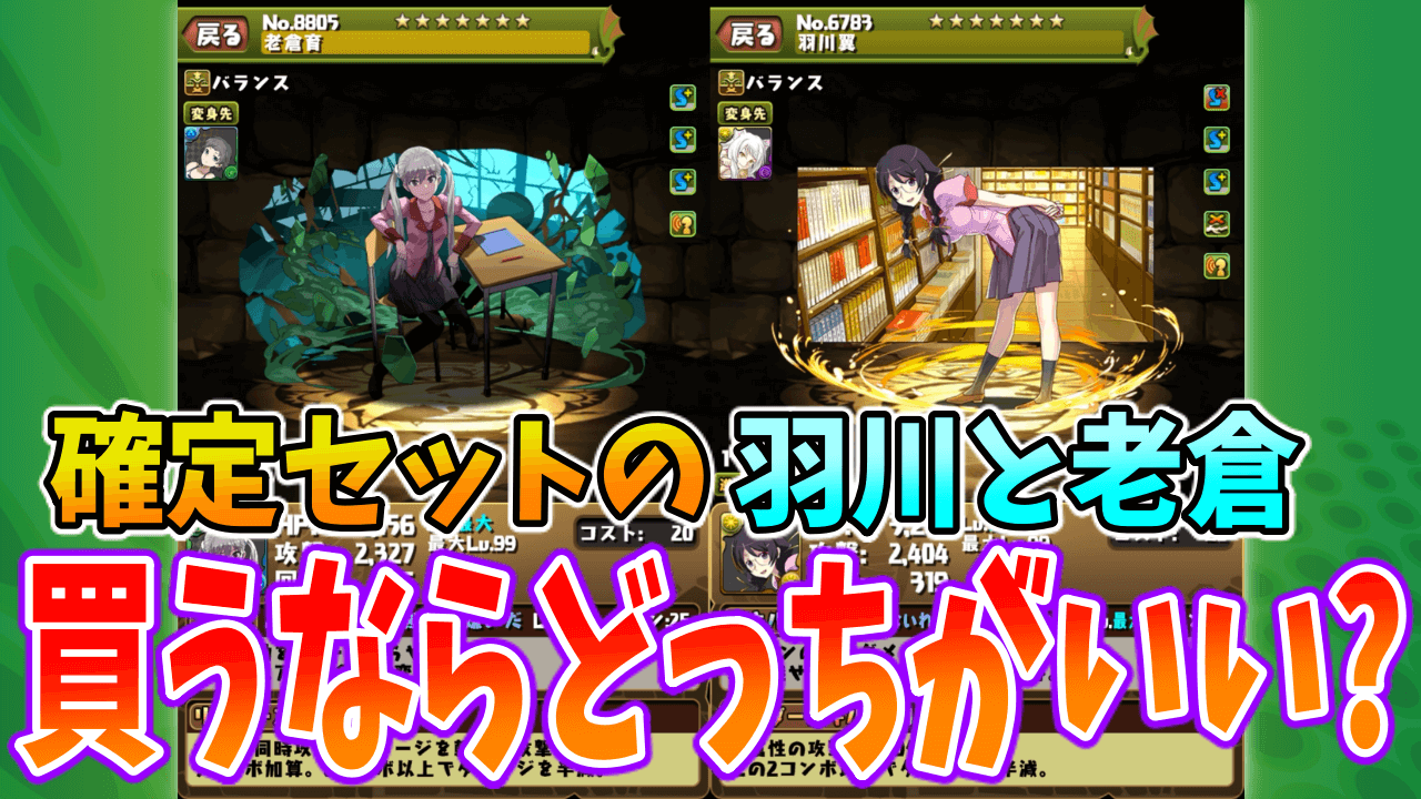 【パズドラ】確定セットの『羽川翼』と『老倉育』…選ぶならどっち??【＜物語＞シリーズコラボ】