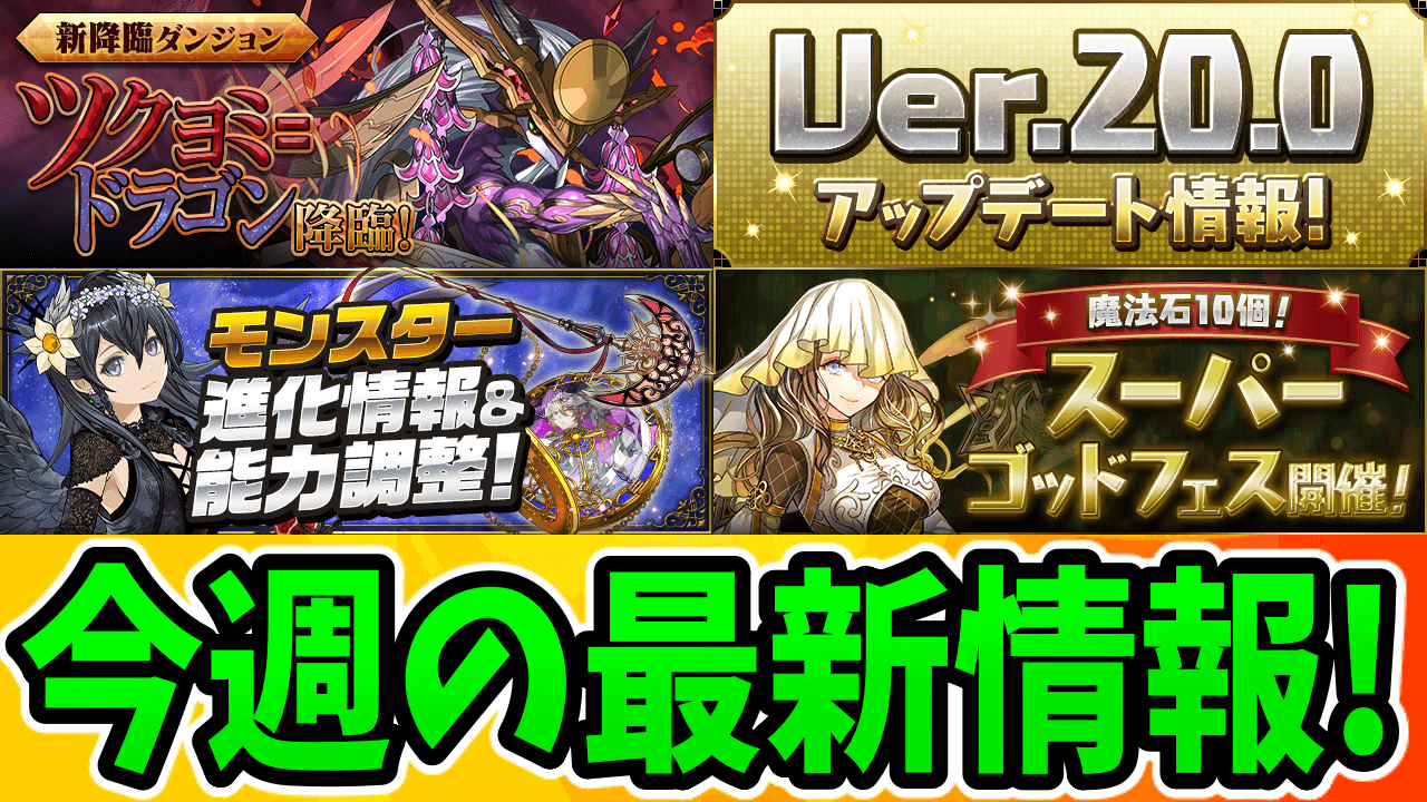 【パズドラ】『新覚醒』を含めたアプデ情報が盛りだくさん! 今週の最新情報!