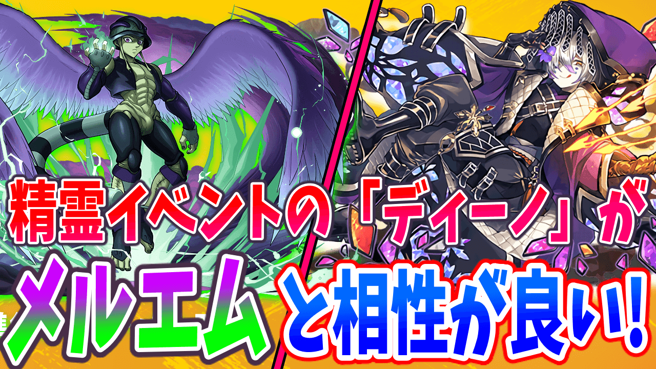 【パズドラ】メルエムパとの相性が良い! 星を紡ぐ精霊の★6キャラ『ディーノ』について!