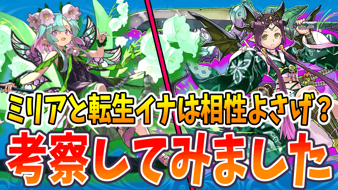 【パズドラ】精霊の新キャラ『ミリア』のサブに『転生イナ』は相性よい? 考察してみました!