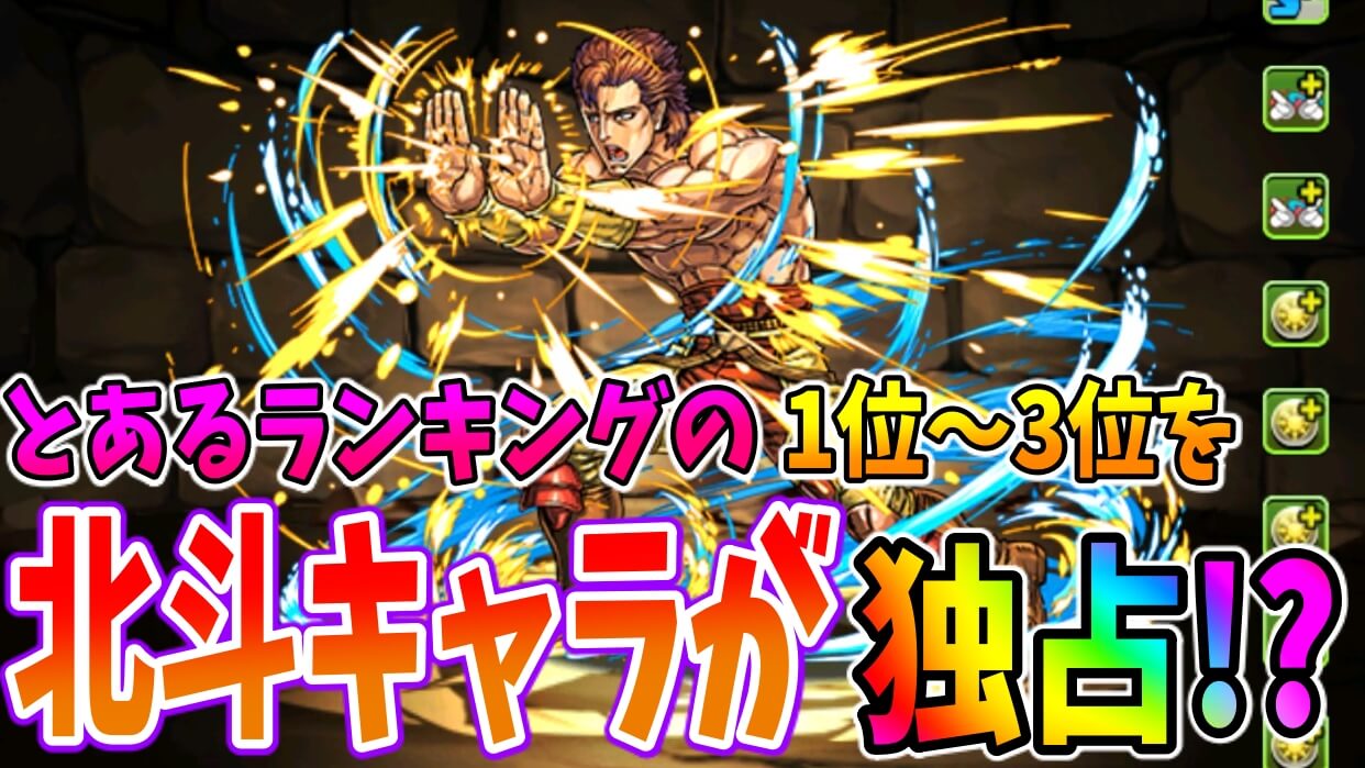 【パズドラ】とある条件の攻撃力TOP1〜3が実は『北斗キャラ』が独占!? 代用効かなくなる可能性も…?