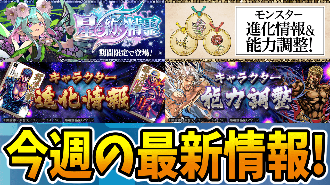 【パズドラ】『北斗の拳』コラボが突然の復刻! 交換可能なキャラも! 今週の最新情報!