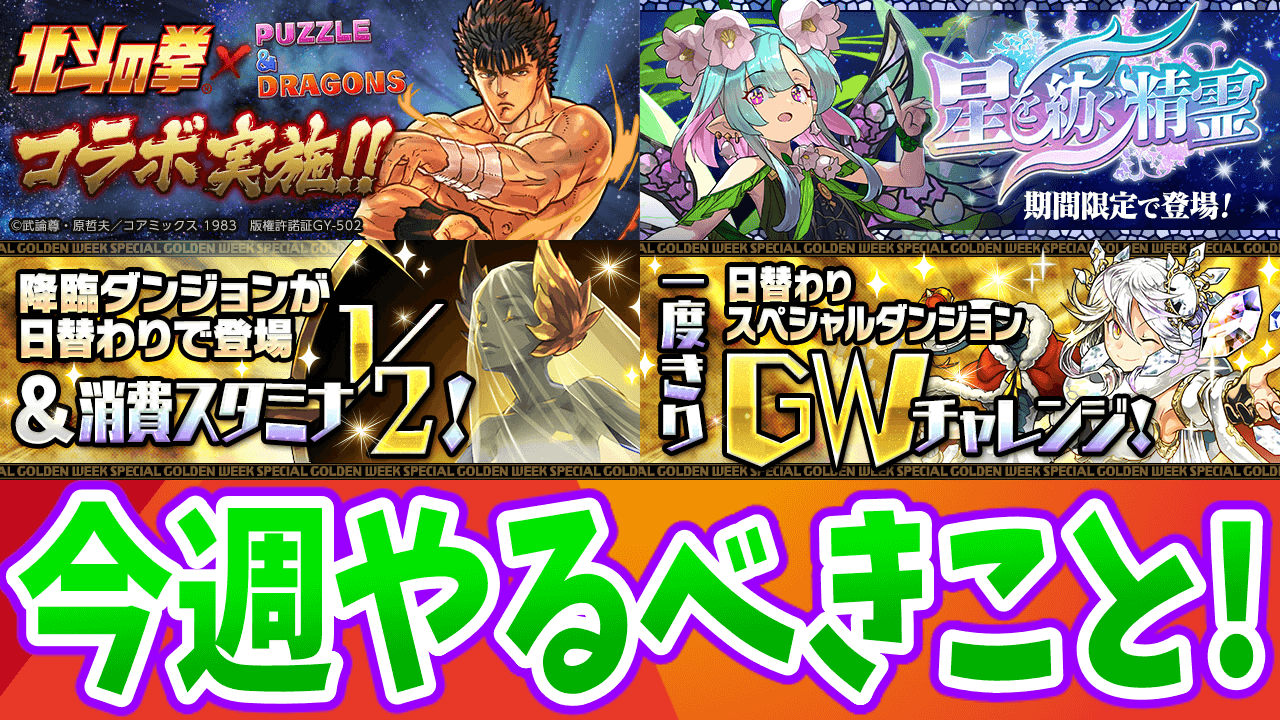 【パズドラ】『精霊イベント』の限定進化素材を集めておこう! 今週のやるべきこと!