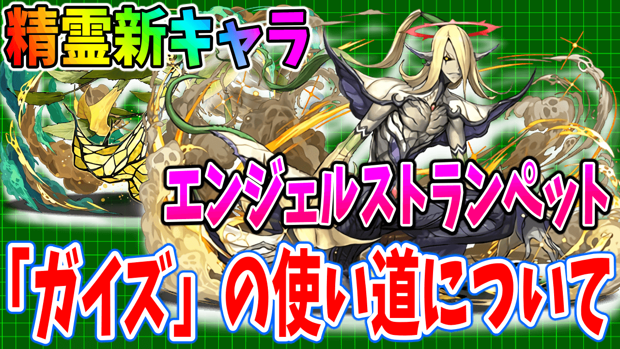 【パズドラ】精霊の新キャラ『ガイズ』の強みとは? 使い道を考察!