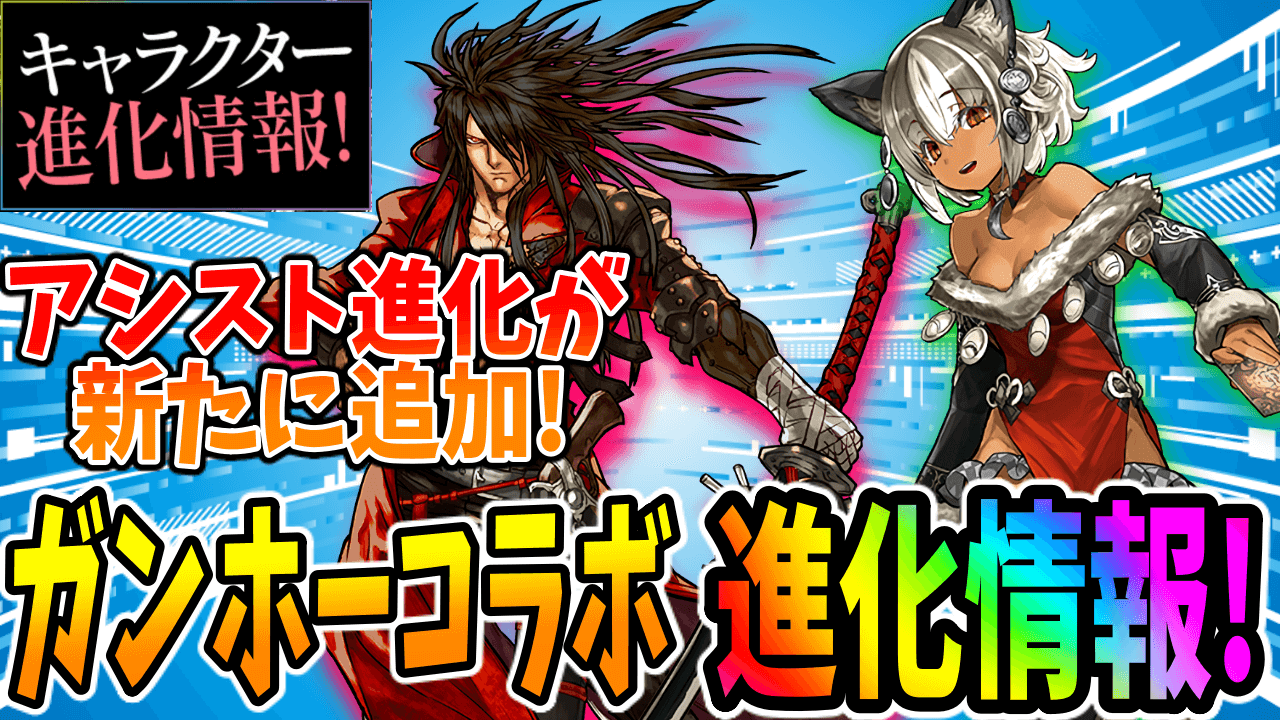 【パズドラ】キラー武器多め! カリンやオメガにアシスト進化が追加! ガンホーコラボ進化情報!