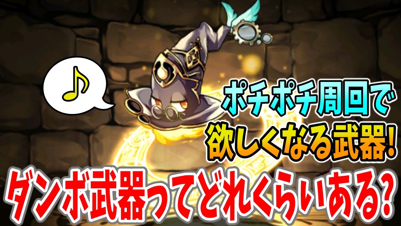 【パズドラ】ポチポチ周回で欲しくなる『ダンボ武器』って今どれくらいある?? 現状のダンボ武器まとめ!