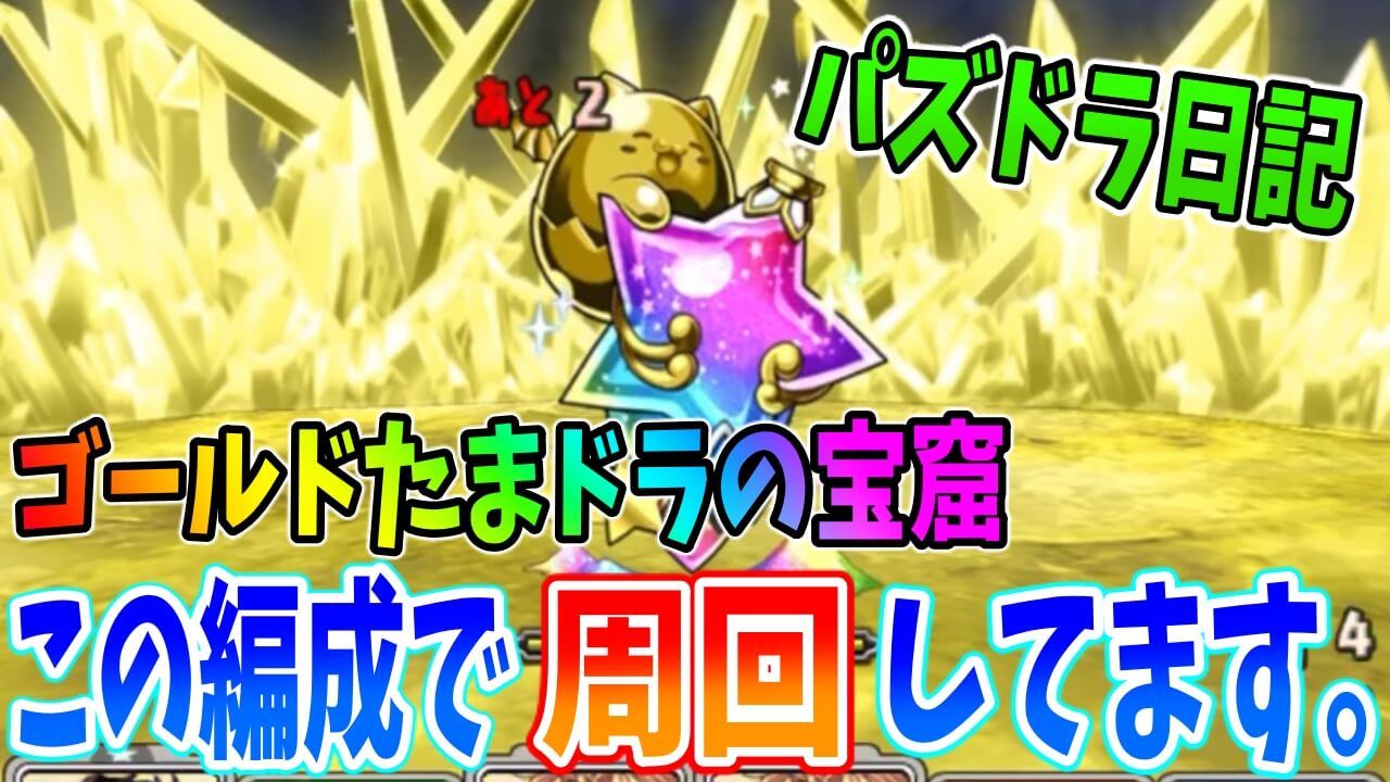 【パズドラ日記】ゴールドたまドラ周回でモンポがウマい! 芝。が使ってる編成をご紹介!