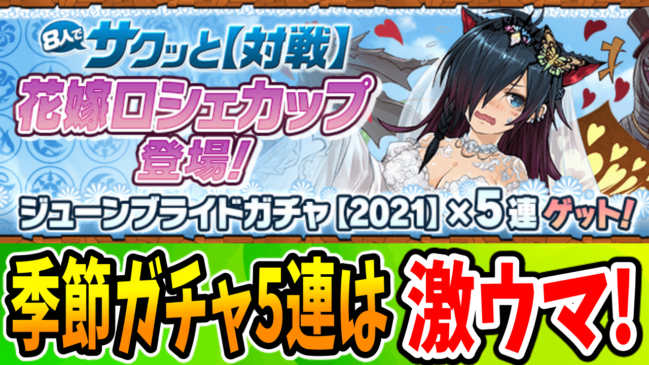 【パズドラ】激ウマな『5連ガチャ』を必ずゲットしよう! 「8人でサクッと【対戦】」に「イベントダンジョン／花嫁ロシェカップ【7×6マス】」登場!