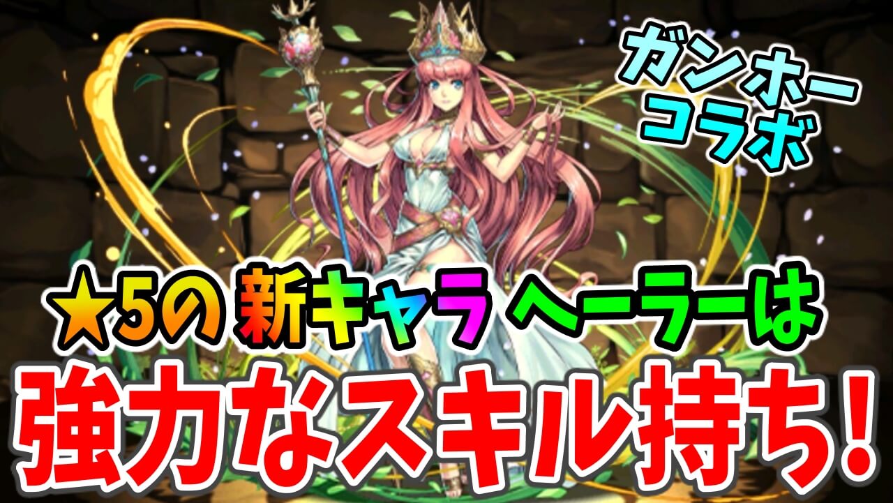 【パズドラ】ガンコラの新★5キャラ『ヘーラー』が超優秀! 木属性パにとっては強力なスキル持ち!