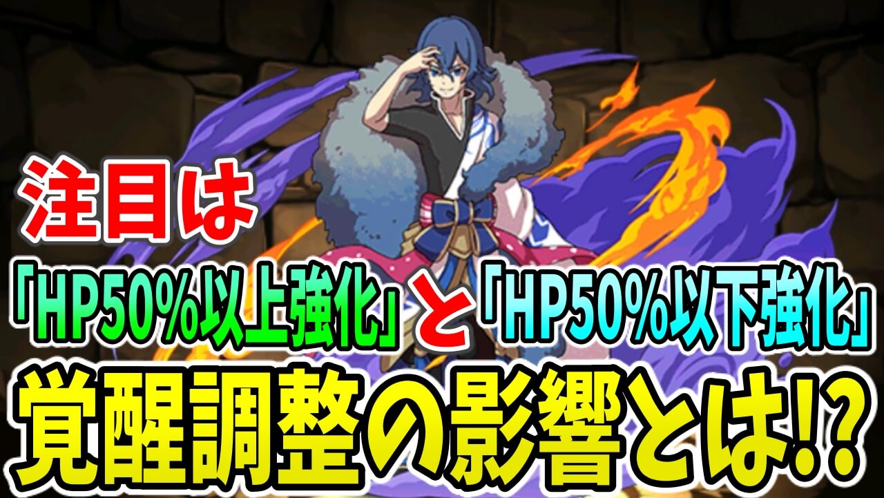 【パズドラ】次回アプデ『覚醒調整』での注目は「50%以上強化」と「50%以下強化」! その影響とは?!