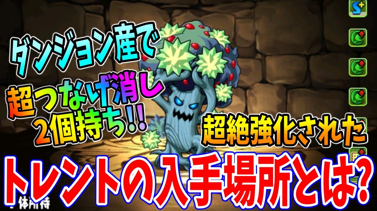 【パズドラ】超絶強化された『トレント』はどこでドロップする?? 入手方法や性能チェックも!