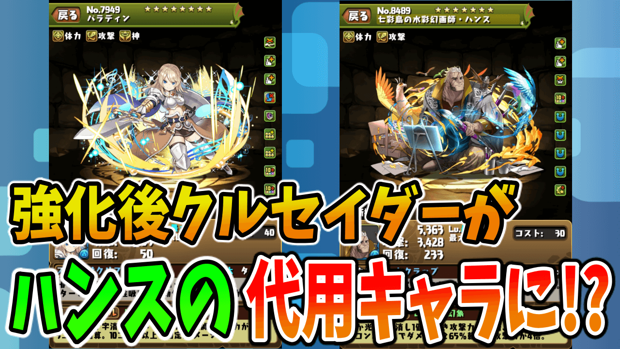 【パズドラ】強化後の『クルセイダー』が幻画師キャラ『ハンス』の代用キャラに!? 性能比較もしてみました!