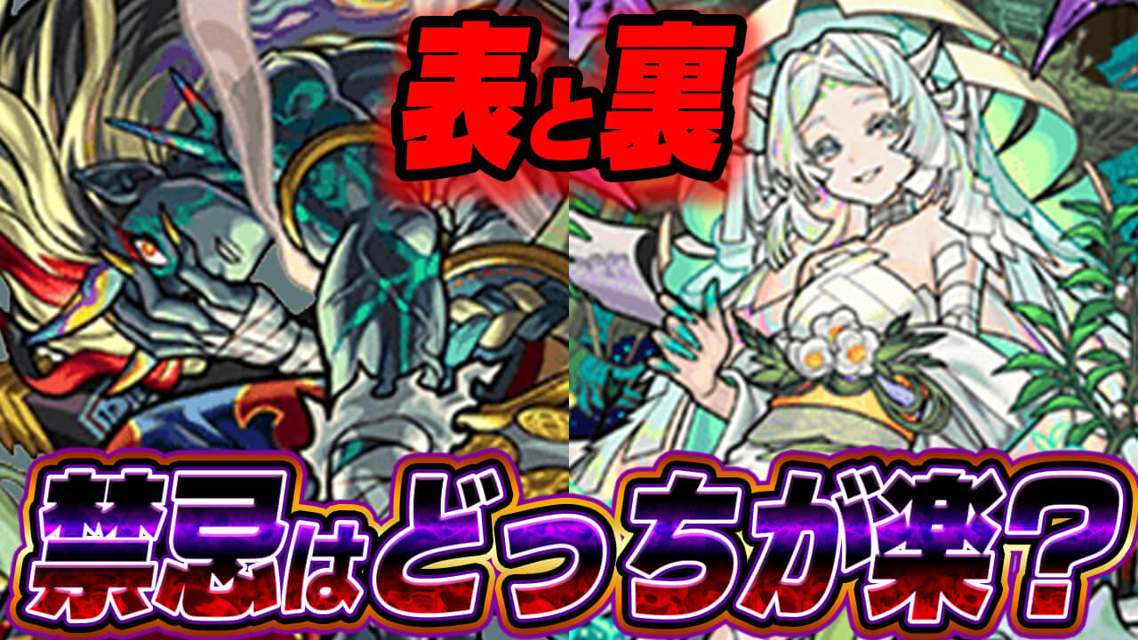 【モンスト】「禁忌の獄」って表と裏どっちがいいの!?