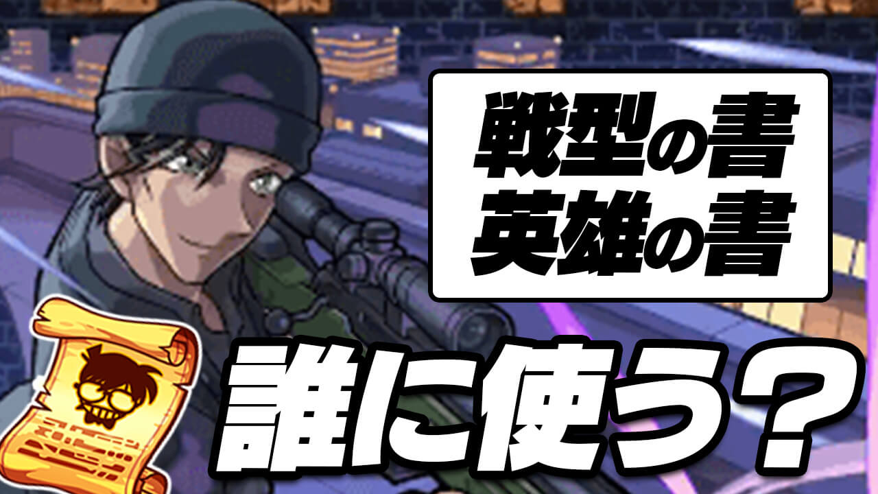 【モンスト】名探偵の書＆4種の戦型の書 おすすめ使用キャラランキング!!【名探偵コナンコラボ】