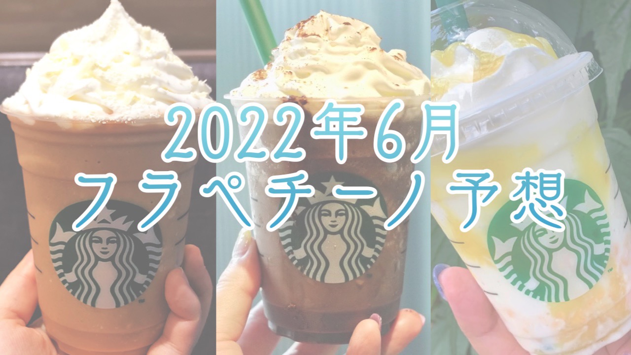 【スタバ予想】2022年6月のフラペチーノはいつ発売? 味は? 過去の傾向から予想してみた。