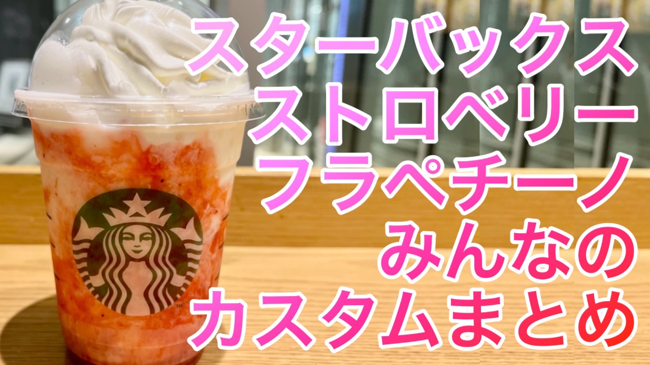 【スタバ】ストロベリーフラペチーノみんなのカスタムまとめ。アポロ風やアップル追加でフルーティカスタムも!