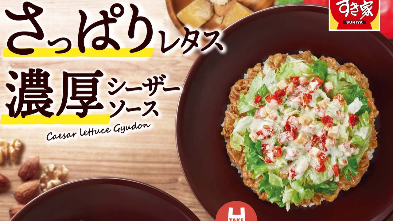 【すき家】シャキシャキのレタスと濃厚なソースがたまらない「シーザーレタス牛丼」5/18より今年も販売!