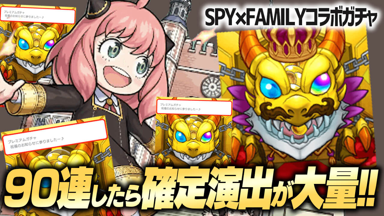 確定演出多すぎw スパイファミリーコラボガチャ90連回してみた!!【SPY×FAMILYコラボ】