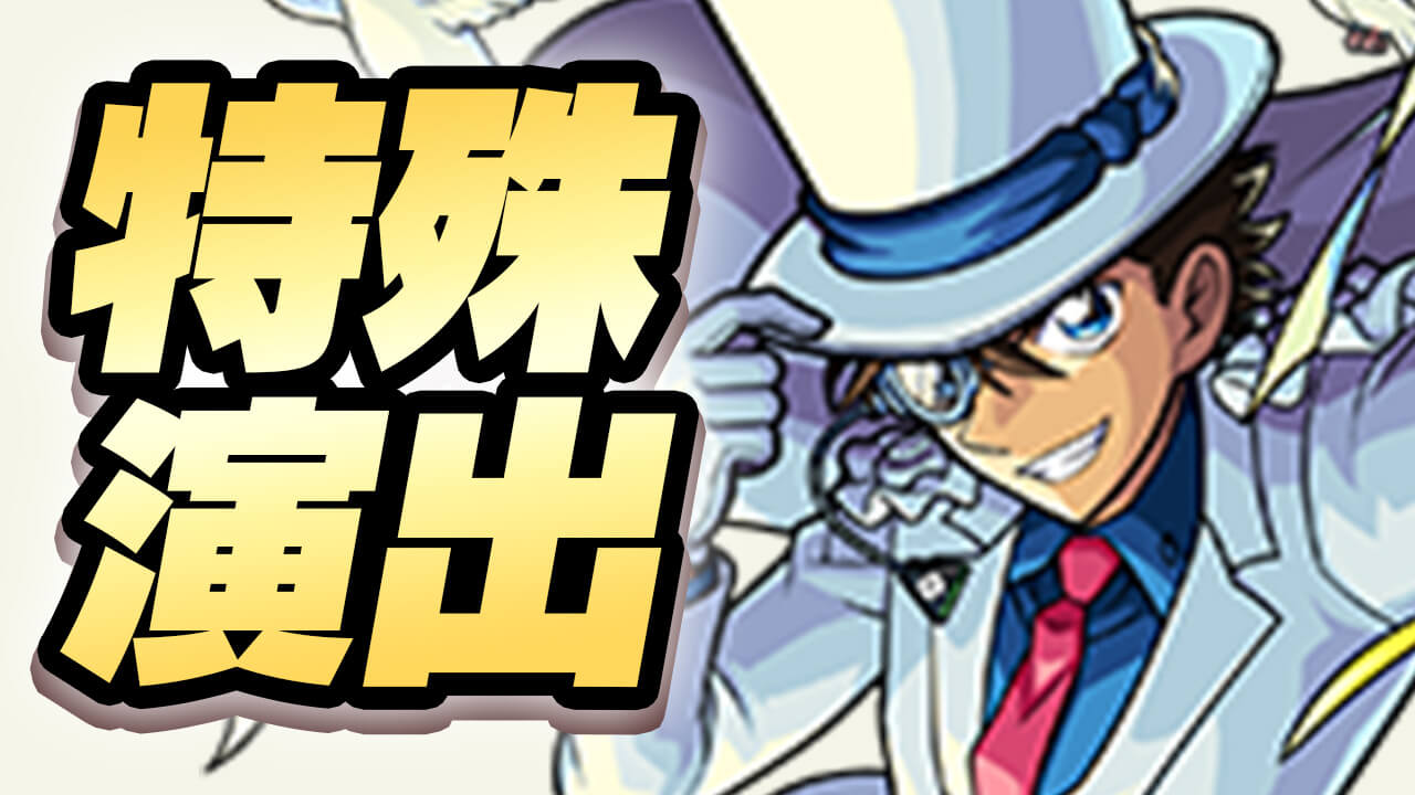 【モンスト】特殊演出が熱い!! キッドで隠し要素発見! あのキャラを編成すると特殊演出が…【名探偵コナンコラボ】