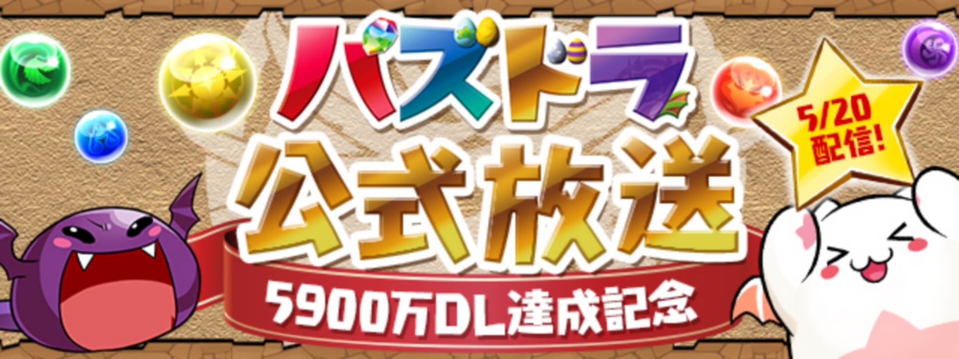 【パズドラ】公式放送 5/20 2022 『5900万達成記念』最新情報まとめ