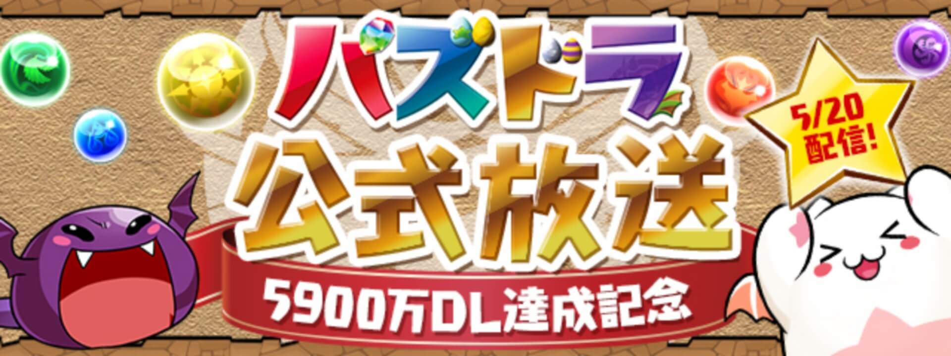 【パズドラ】公式放送 5/20 2022 『5900万達成記念』最新情報まとめ