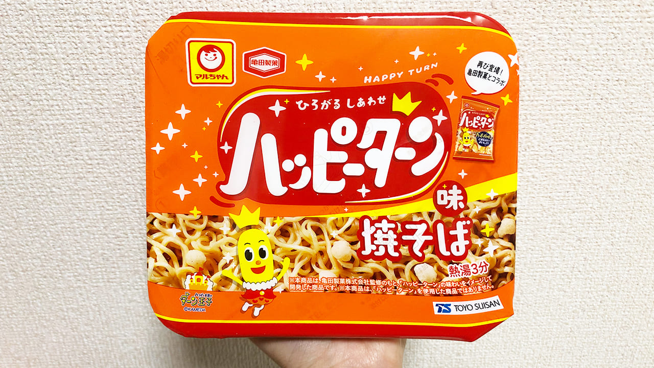 みんな大好きハッピーターンが焼きそばになった!? 話題の「ハッピーターン味焼きそば」実食レビュー