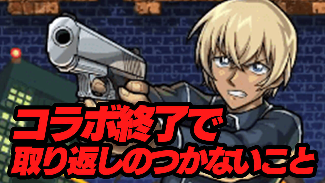 【モンスト】みんな本当に大丈夫? コナンコラボが終了したら取り返しのつかない要素10個!!