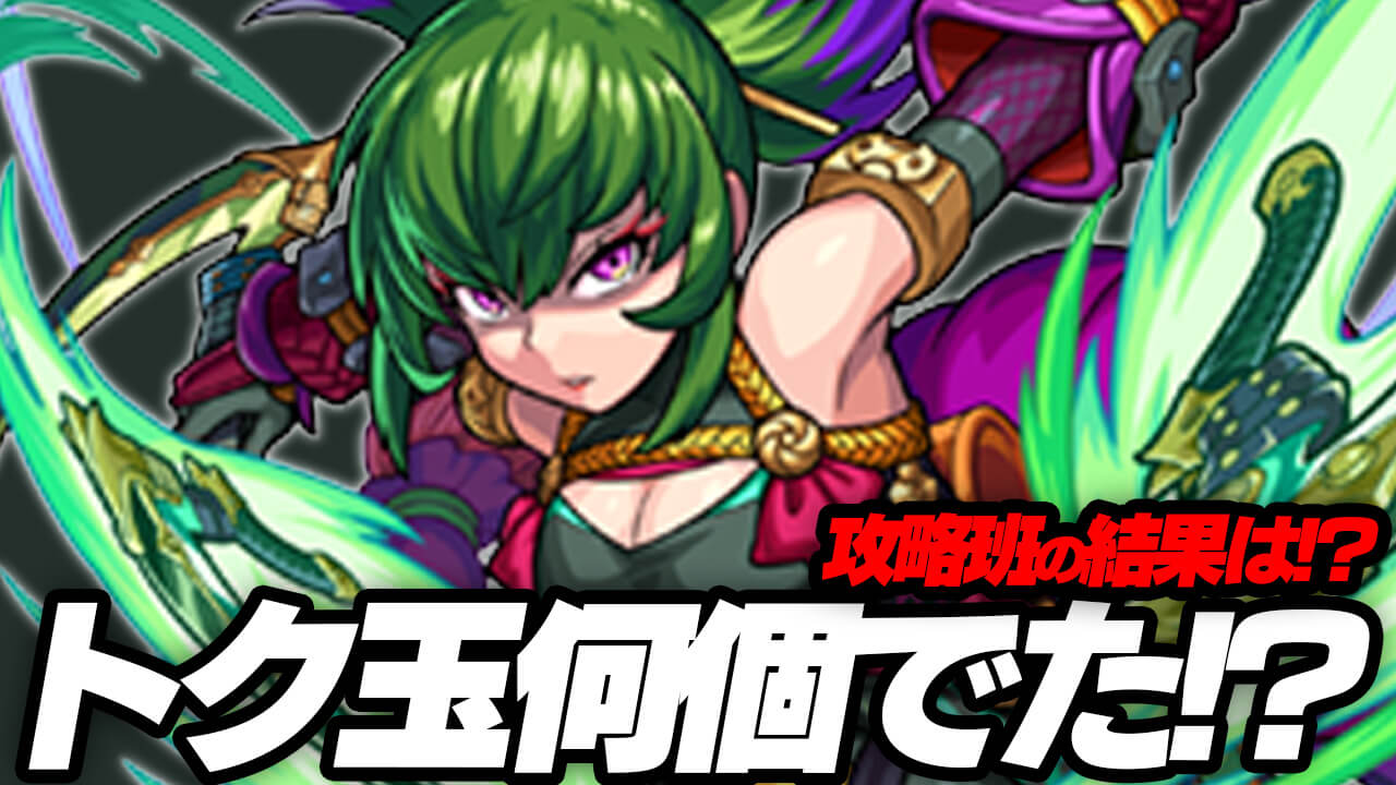 【モンスト】トク玉何個出た!? こんなに“天国と地獄”な結果ある?w 攻略班の結果がヒドすぎたw【おトクエスト】