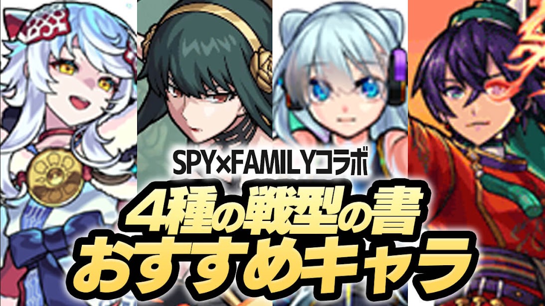 【モンスト】4種の戦型の書 おすすめ使用キャラランキング!!【スパイファミリーコラボ】