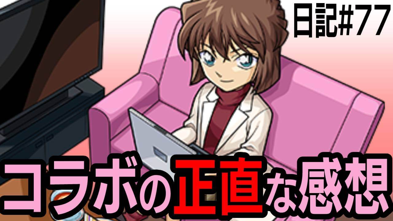 【モンスト】名探偵コナンコラボの正直な感想。このコラボはぶっちゃけ… 日記#77