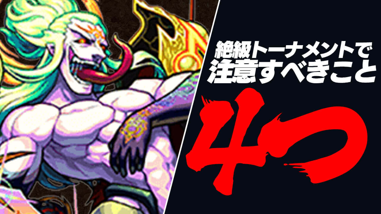 【モンスト】ニュースではわからない「絶級トーナメント」で注意すべき4つのこと