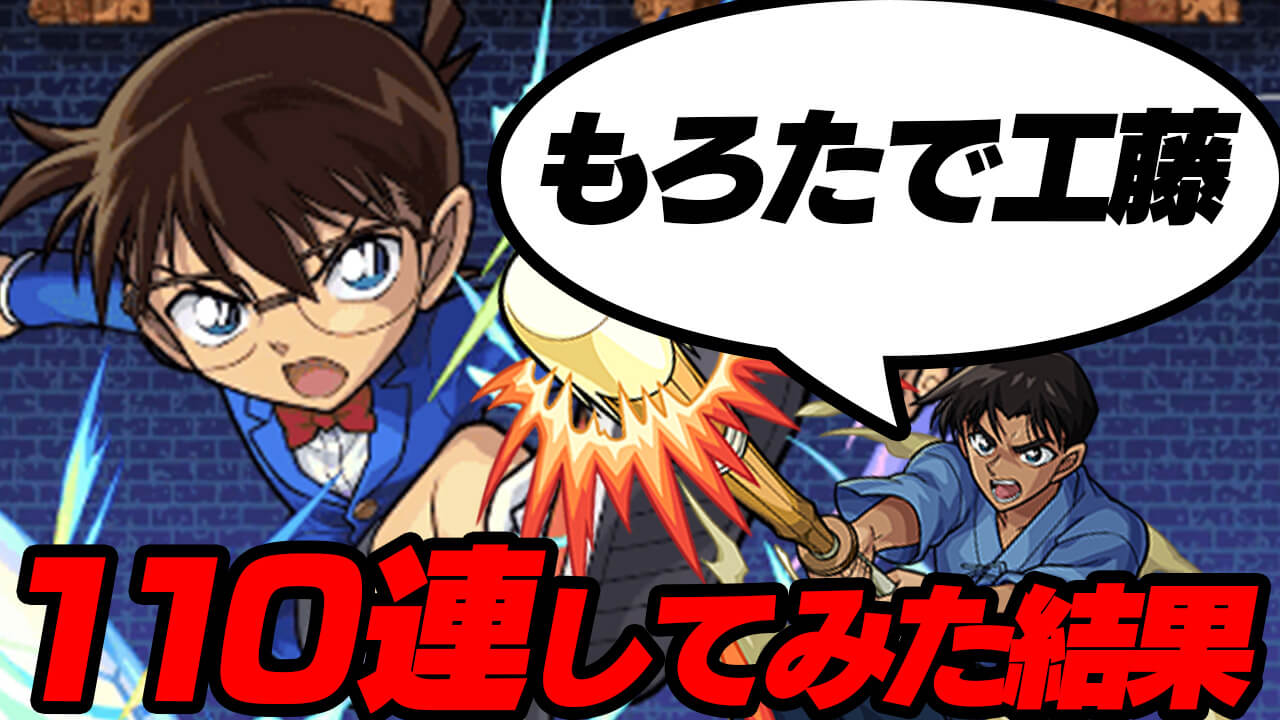 【モンスト】今回のガチャ、もろたで工藤! そう思いながら110連した結果… 【名探偵コナンコラボ】