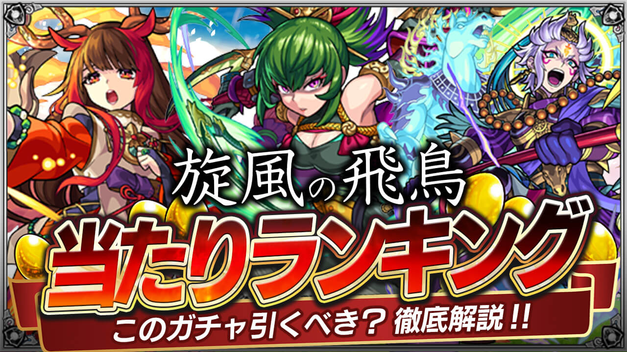 【モンスト】「旋風の飛鳥」ガチャあたりランキング!!